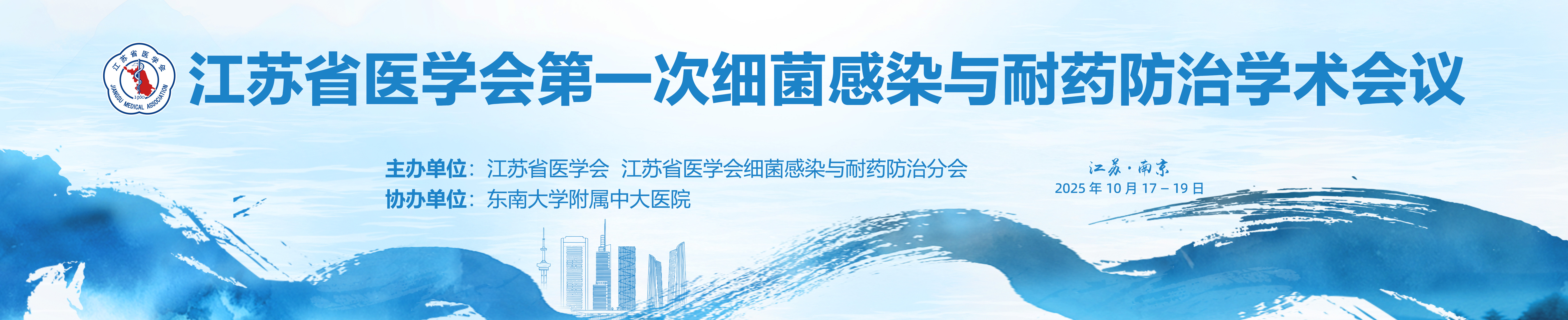 江苏省医学会第一次细菌感染与耐药防治学术会议