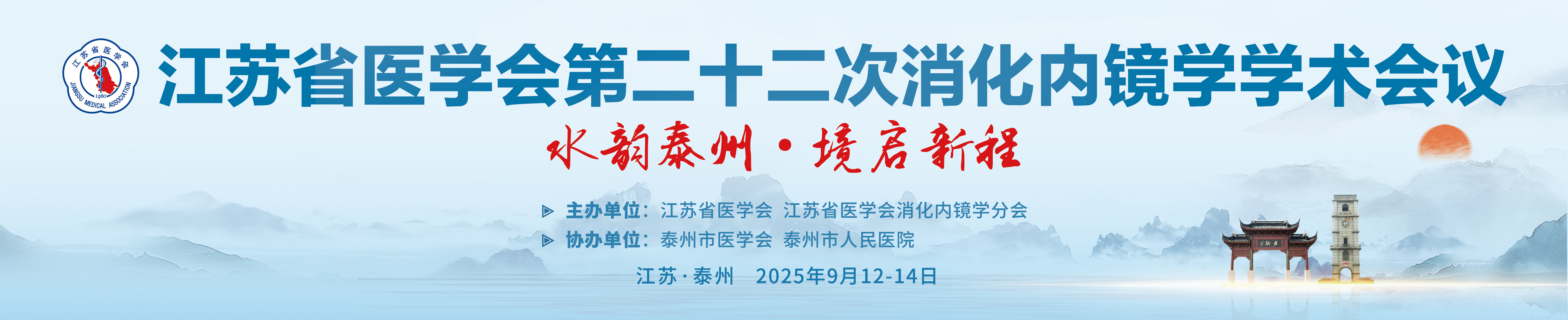 江苏省医学会第二十二次消化内镜学学术会议