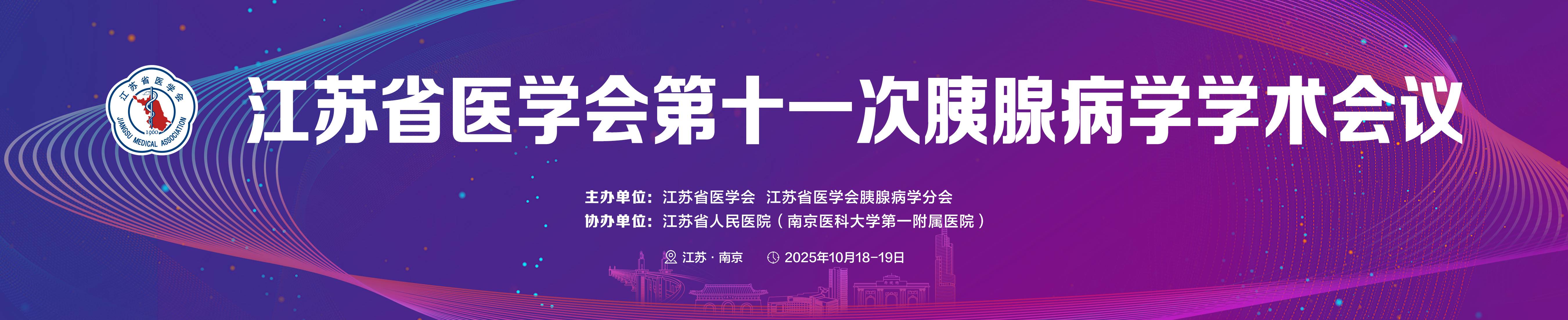 江苏省医学会第十一次胰腺病学学术会议