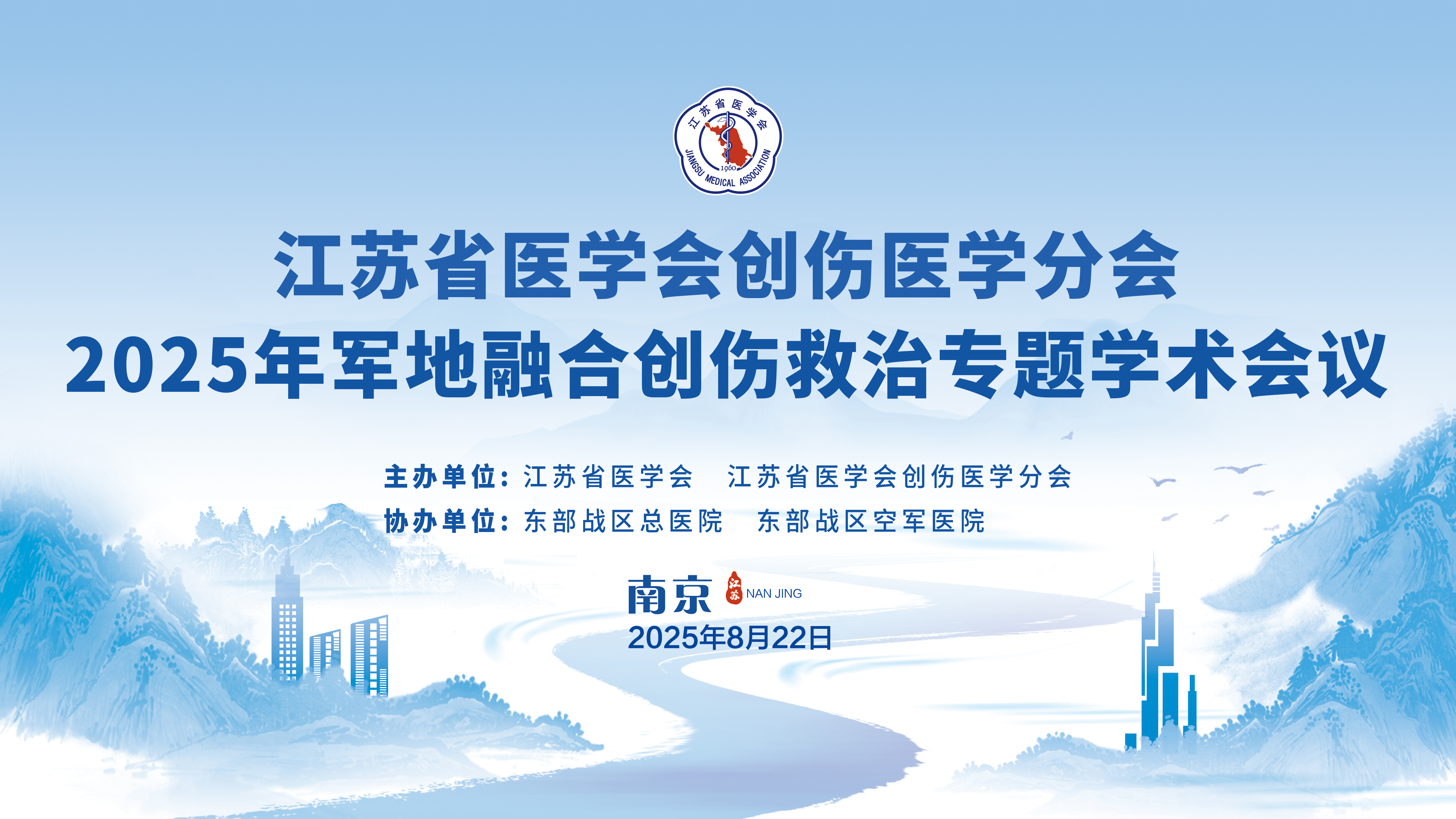 江苏省医学会创伤医学分会2025年军地融合创伤救治专题学术会议