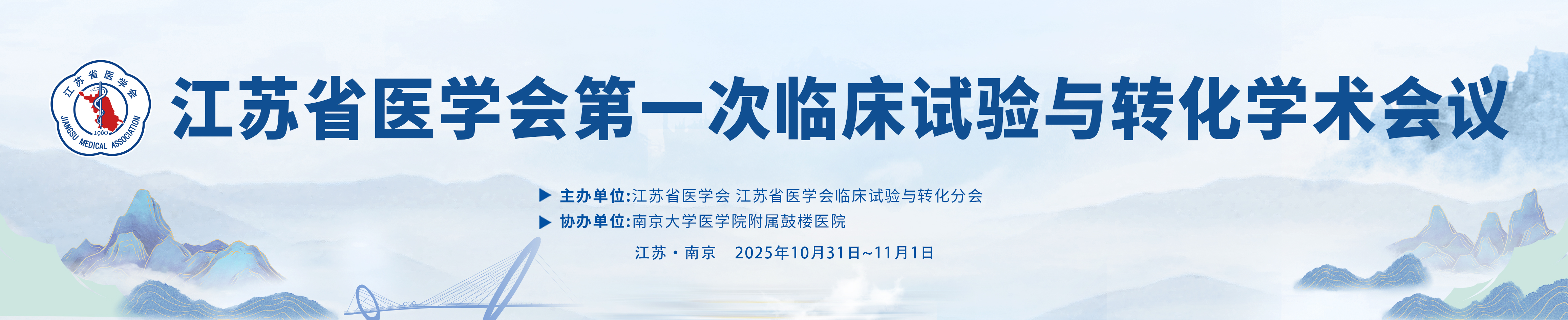 江苏省医学会第一次临床试验与转化学术会议