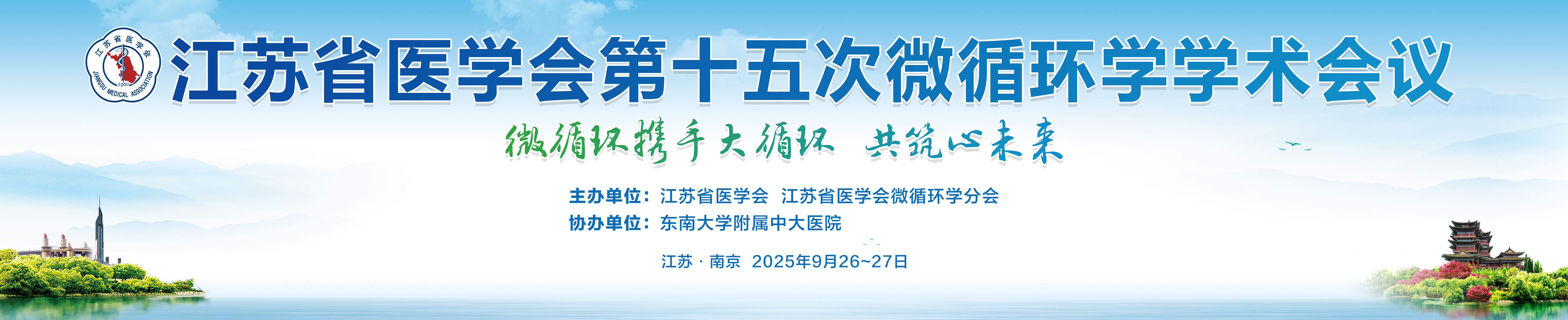 江苏省医学会第十五次微循环学学术会议