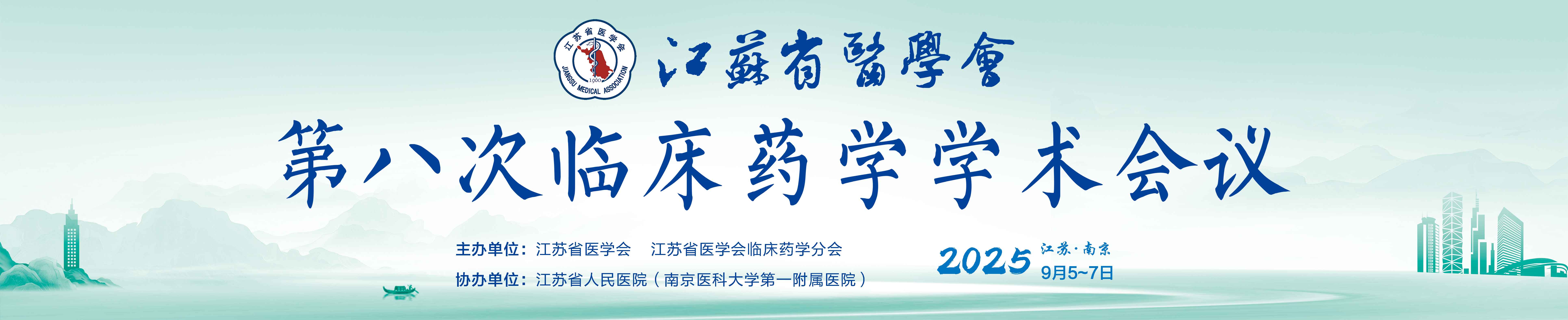 江苏省医学会第八次临床药学学术会议