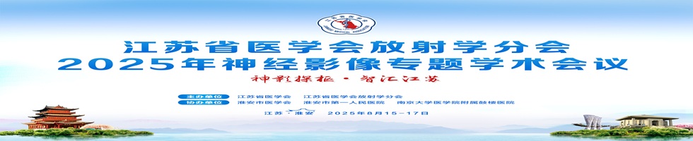 江苏省医学会放射学分会2025年神经影像专题学术会议
