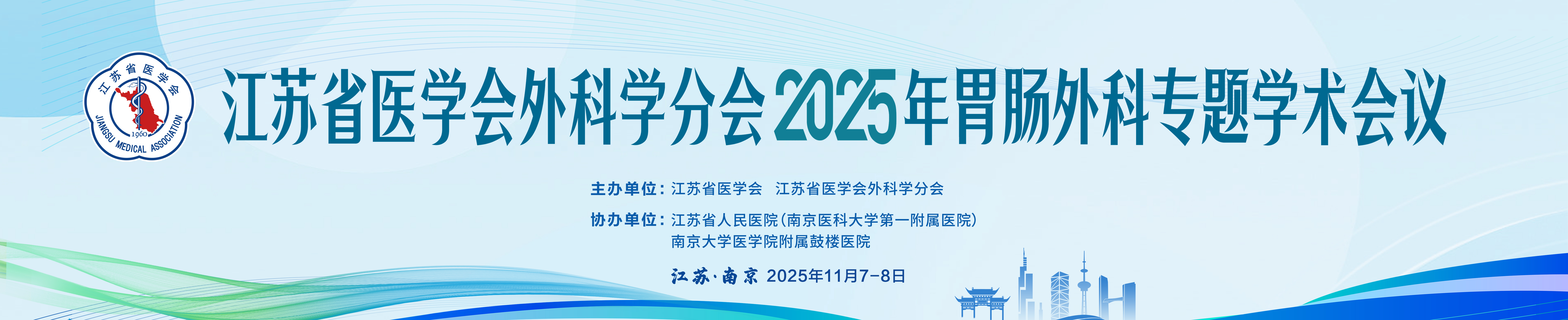 江苏省医学会外科学分会2025年胃肠外科专题学术会议