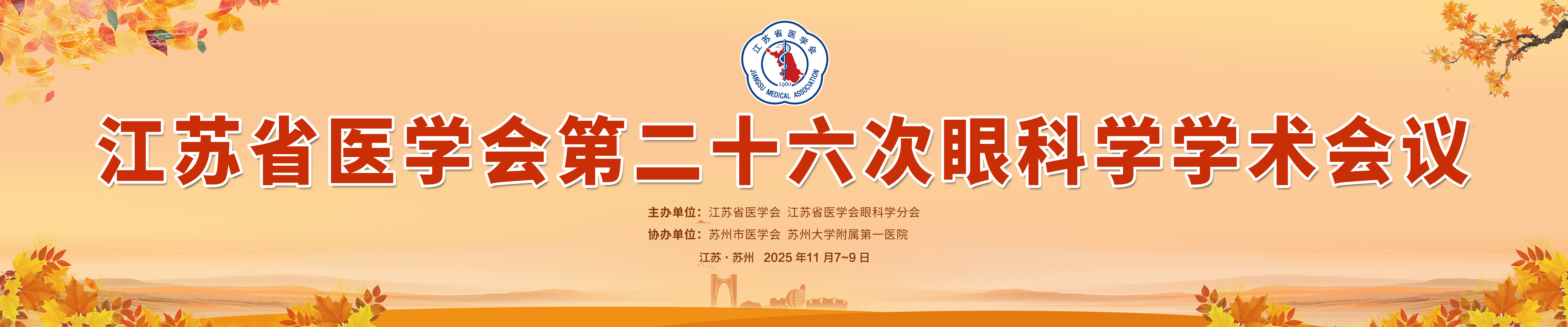 江苏省医学会第二十六次眼科学学术会议