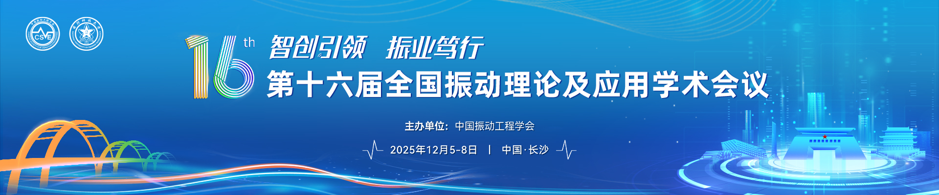 第十六届全国振动理论及应用学术会议