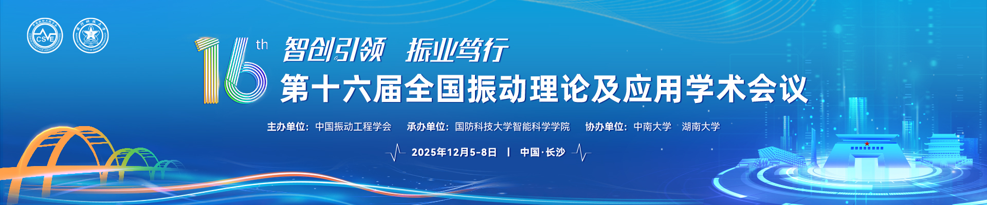 第十六届全国振动理论及应用学术会议