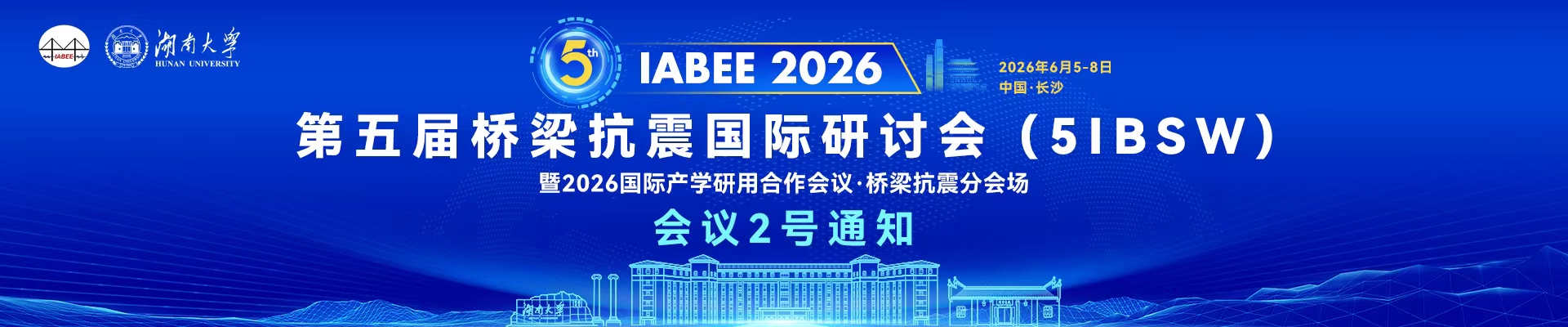第五届国际桥梁抗震研讨会 (5IBSW)