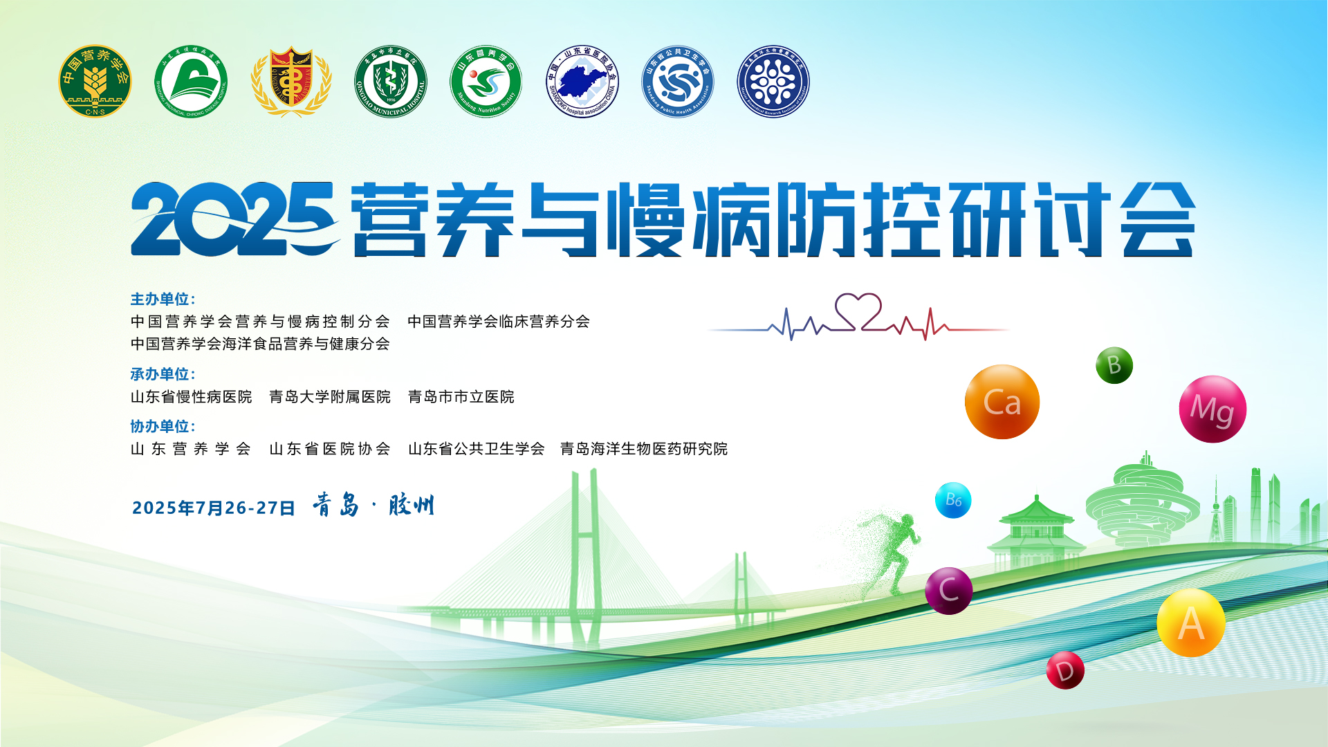 2025营养与慢病防控研讨会