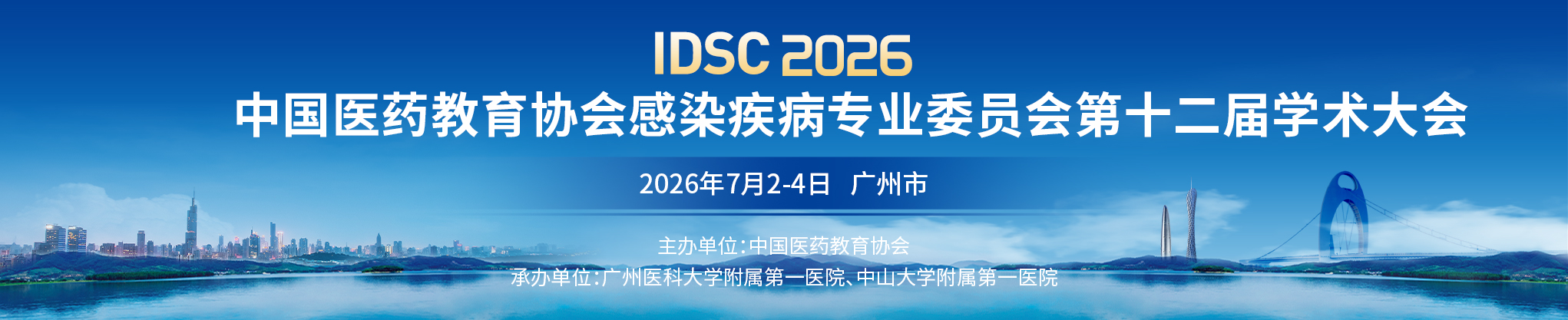 中国医药教育协会感染疾病专业委员会第十二届学术大会