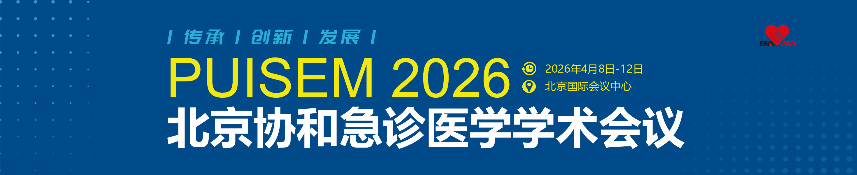 2026北京协和急诊医学学术会议