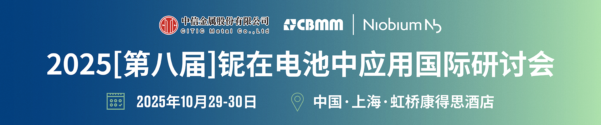 2025【第八届】铌在电池中应用国际研讨会