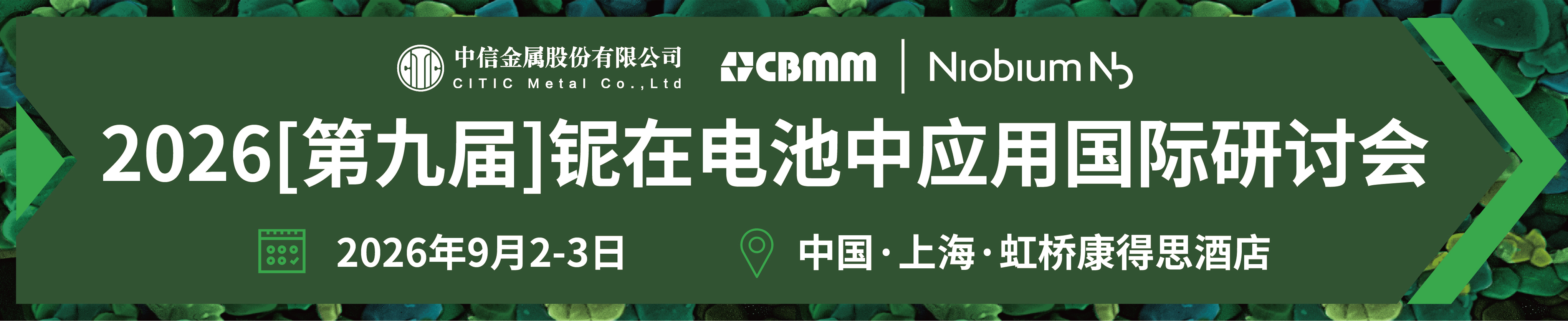 2026[第九届]铌在电池中应用国际研讨会