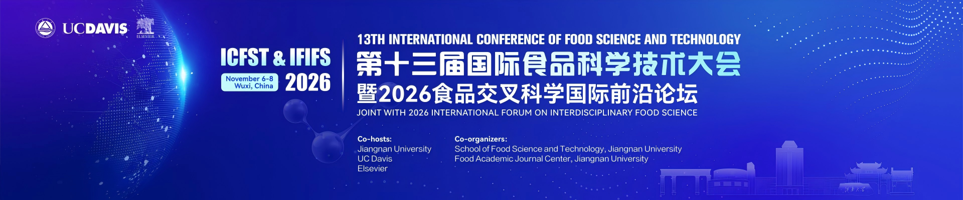 第十三届国际食品科学技术大会暨2026食品交叉科学国际前沿论坛