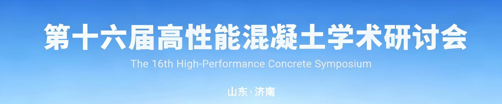 第十六届高性能混凝土学术研讨会
