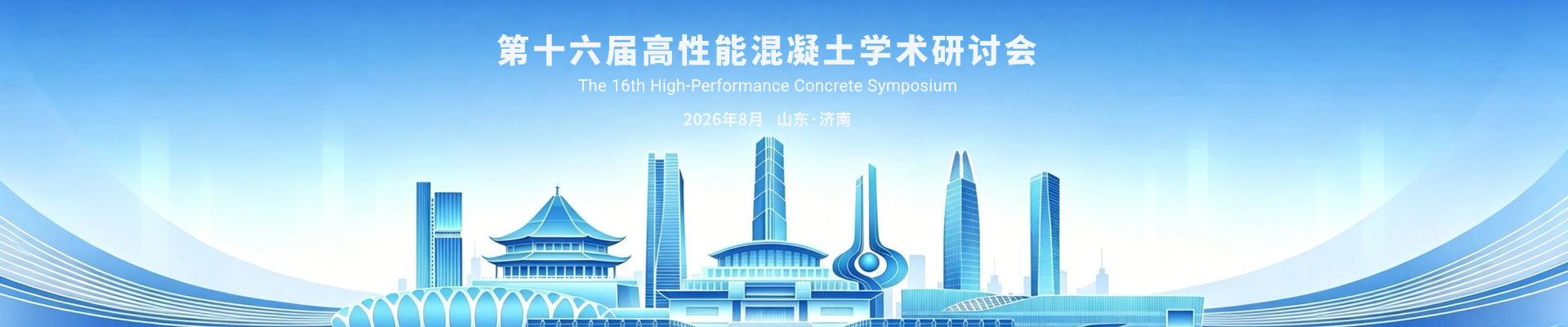 第十六届高性能混凝土学术研讨会