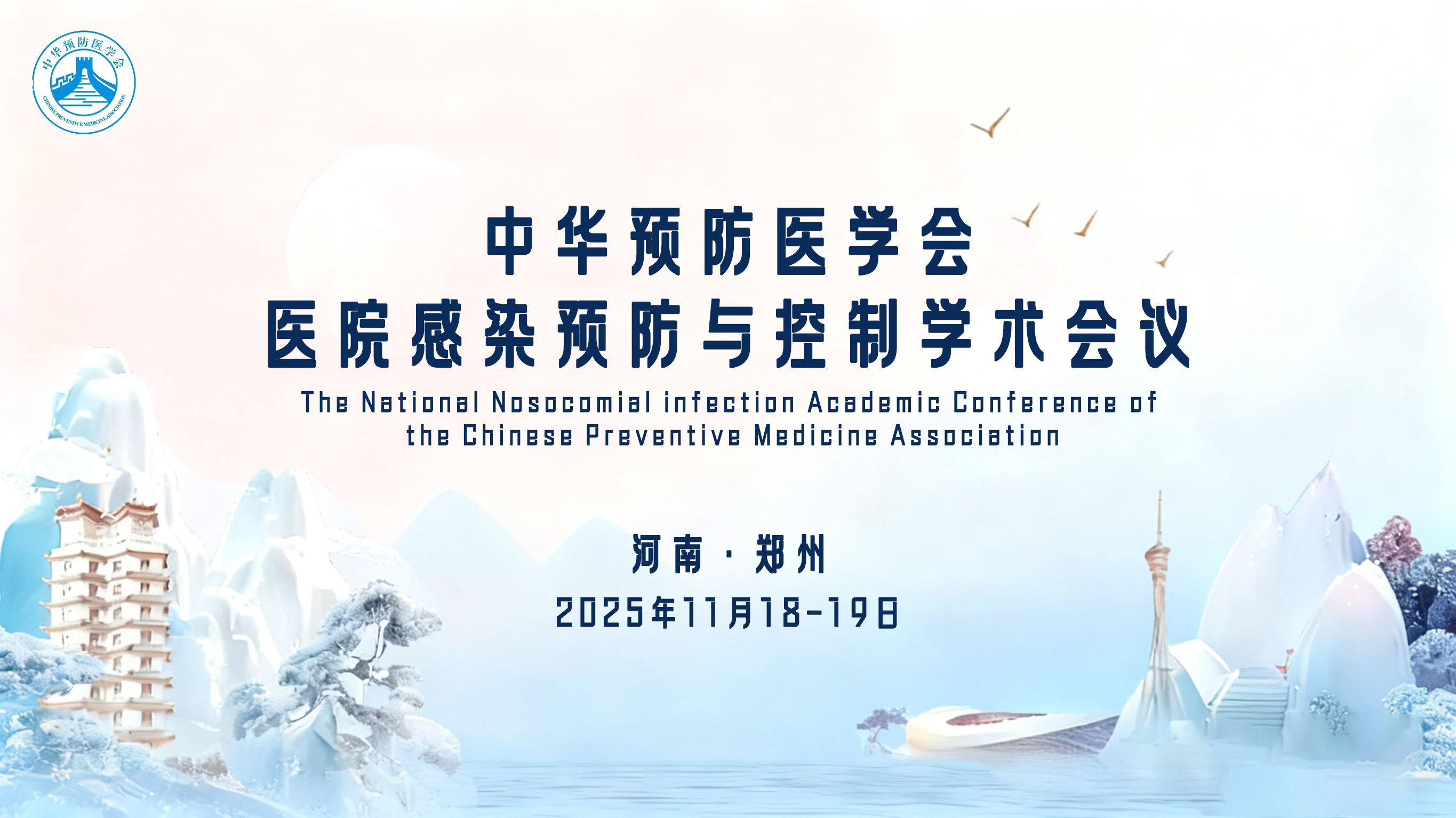 中华预防医学会医院感染预防与控制学术会议