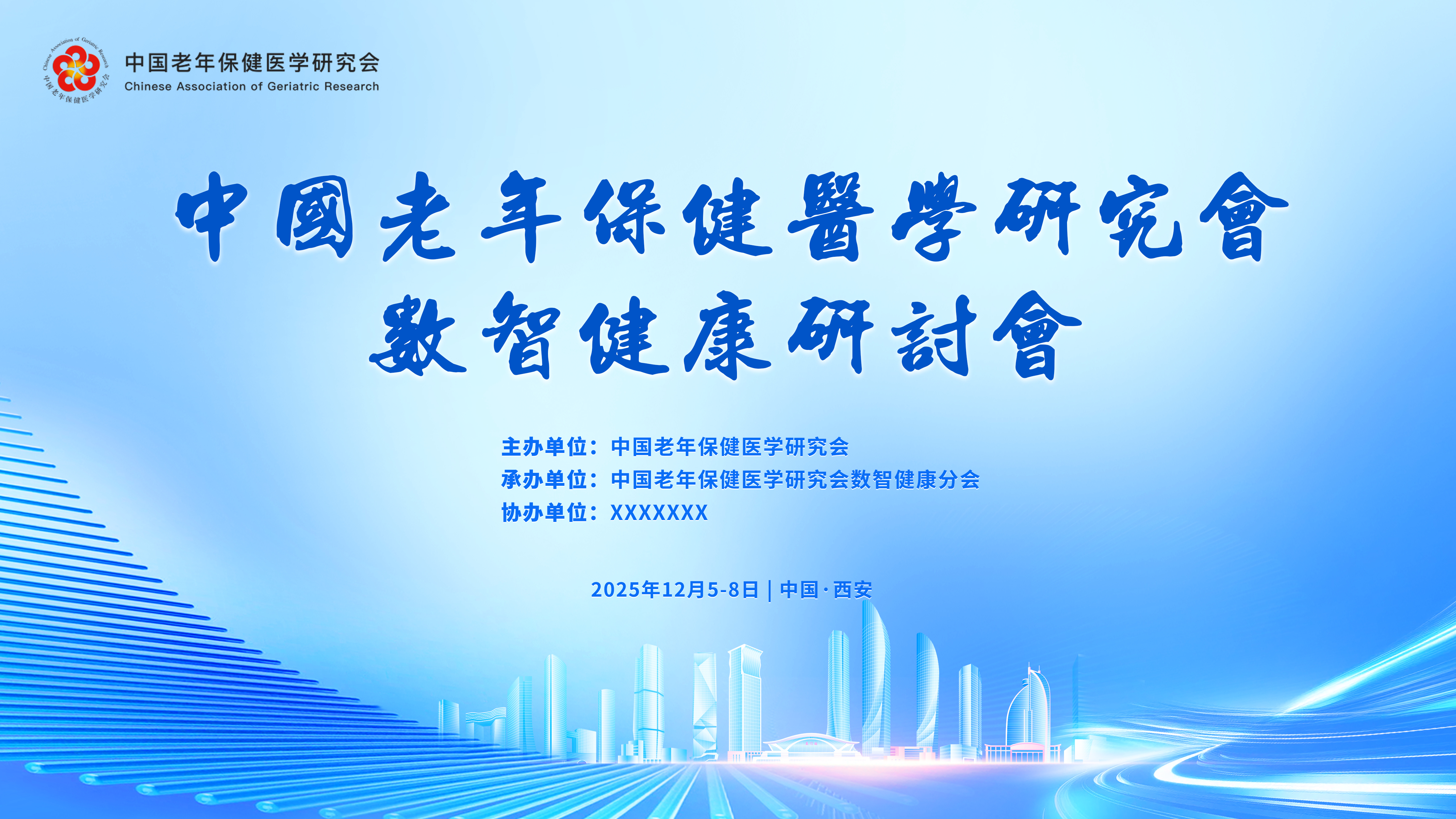 中华预防医学会医院感染预防与控制学术会议