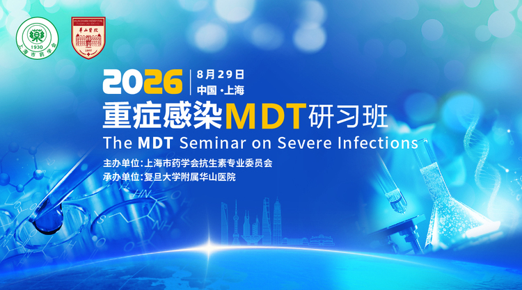 2026重症感染MDT研习班