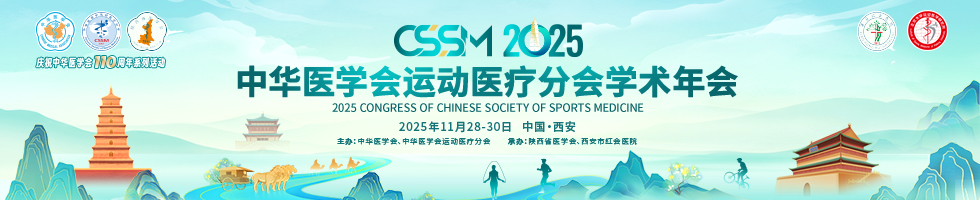 2025年中华医学会运动医疗分会学术年会