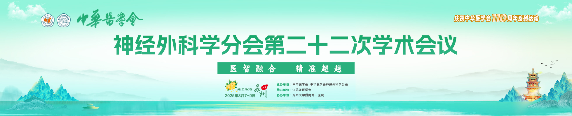 中华医学会神经外科学分会第二十二次学术会议