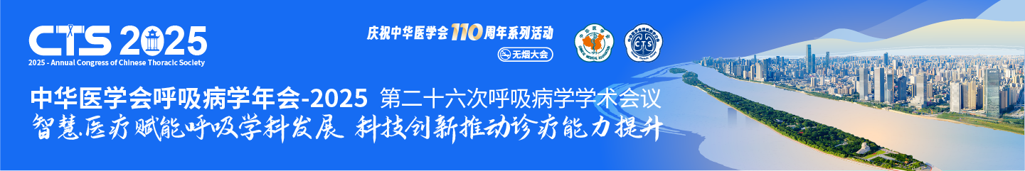 中华医学会呼吸病学年会-2025(第二十六次呼吸病学学术会议)