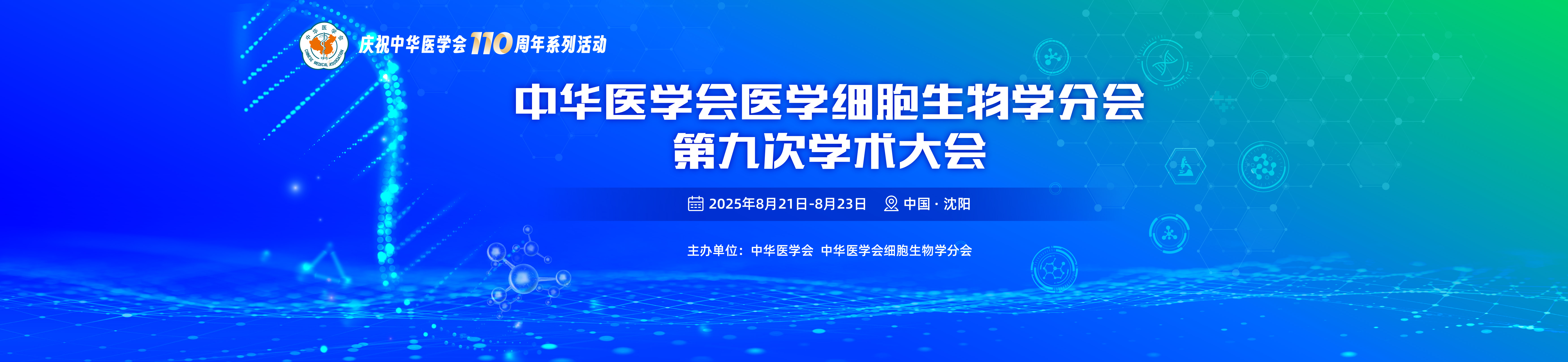 中华医学会医学细胞学分会第九次学术大会