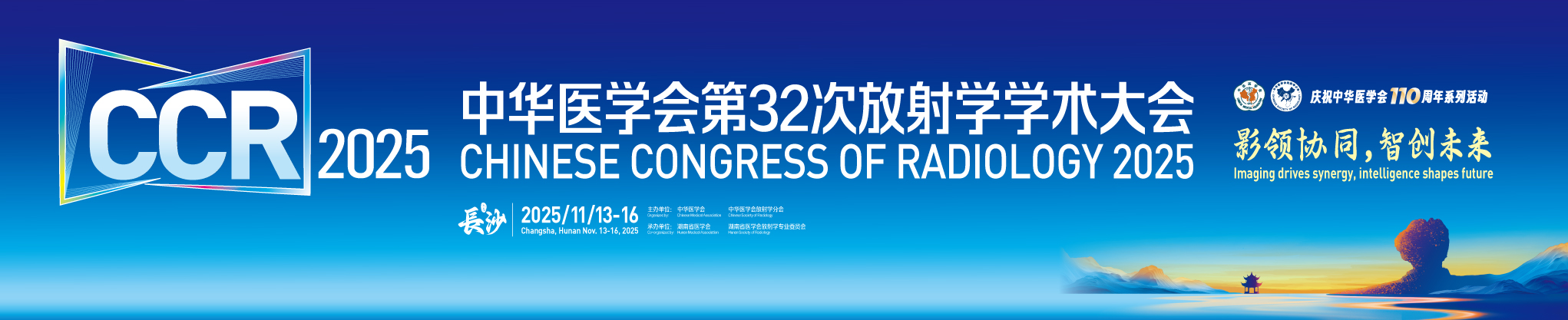 中华医学会第32次放射学学术大会（CCR2025）