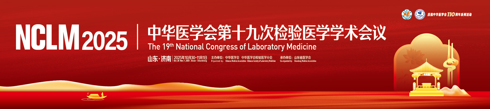 中华医学会第十九次检验医学学术会议