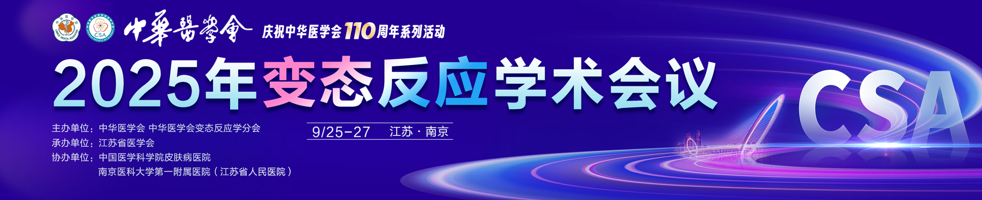 中华医学会2025年变态反应学术会议