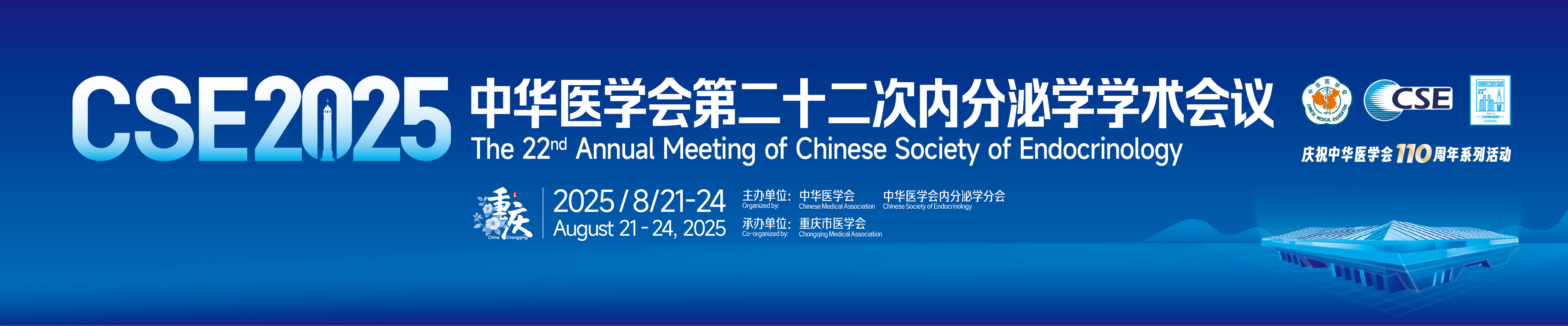 中华医学会第二十二次内分泌学学术会议