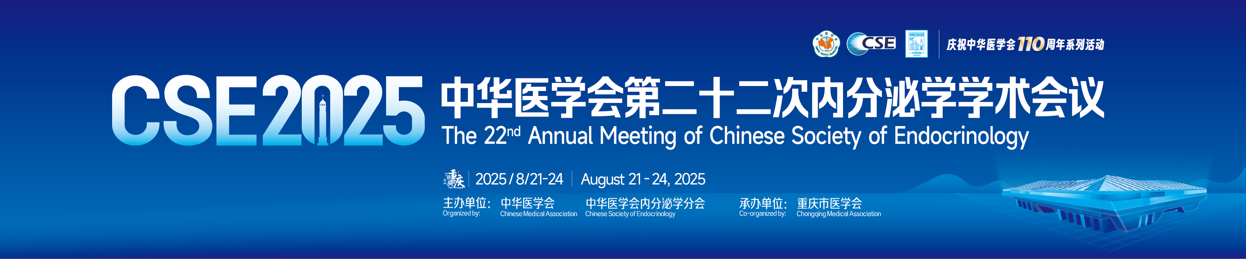 中华医学会第二十二次内分泌学学术会议