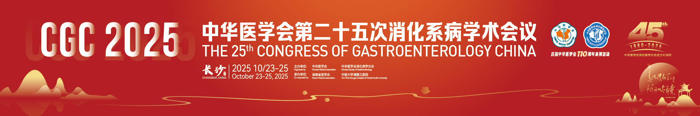 中华医学会第二十五次消化系病学术会议