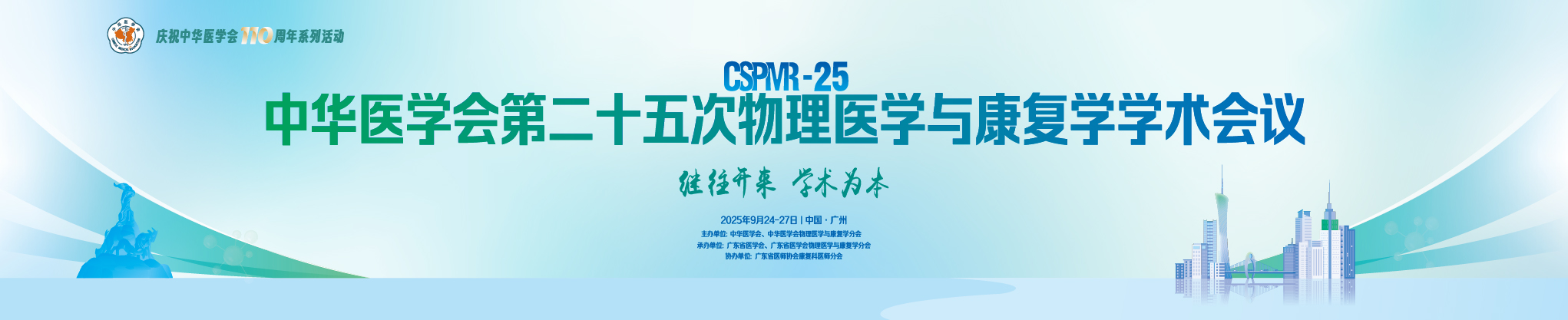中华医学会第二十五次物理医学与康复学学术会议