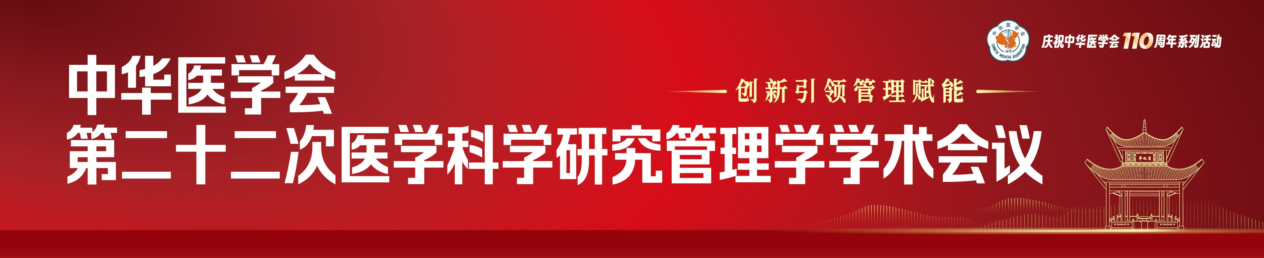 中华医学会第二十二次医学科学研究管理学学术会议