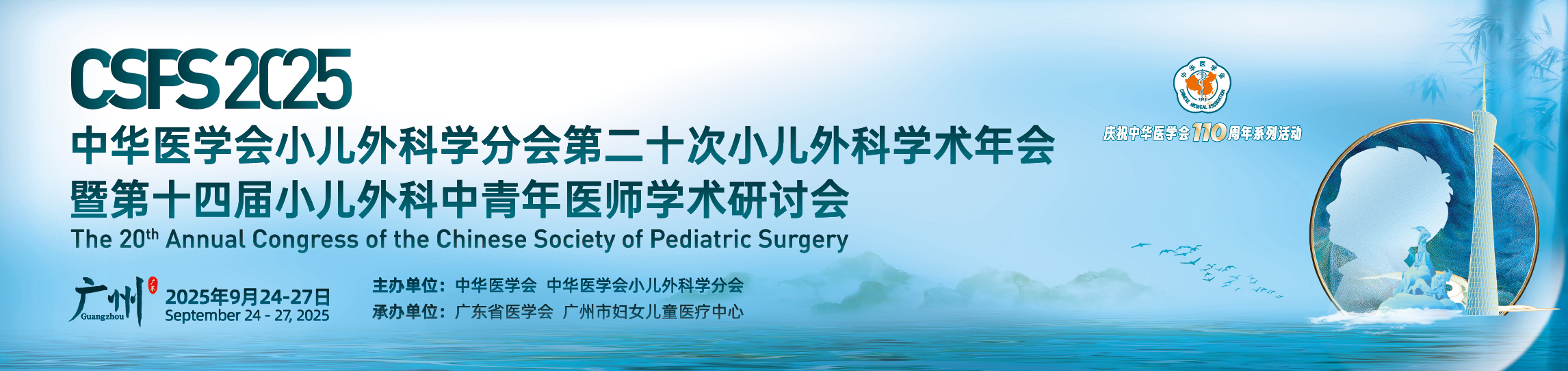 中华医学会小儿外科学分会第二十次小儿外科学术会议暨第十四届小儿外科中青年医师学术研讨会