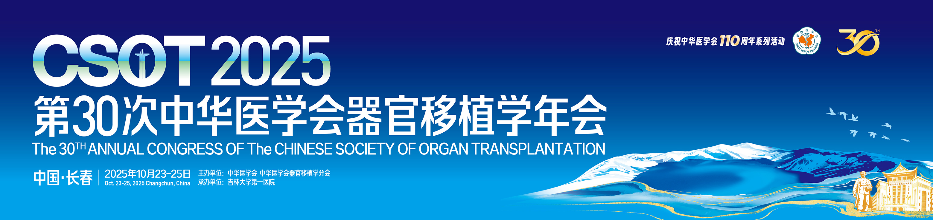第30次中华医学会器官移植学年会