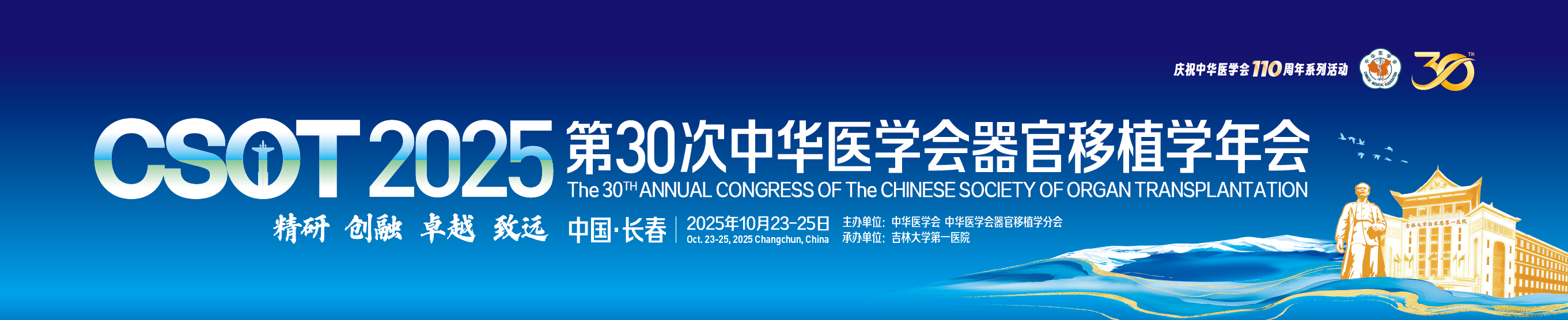 第30次中华医学会器官移植学年会