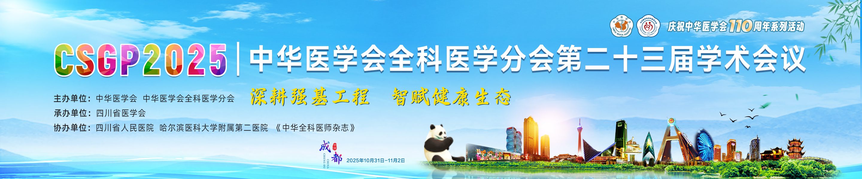 中华医学会全科医学分会第二十三届学术年会会议