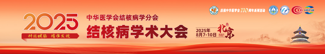 中华医学会2025年结核病学术大会