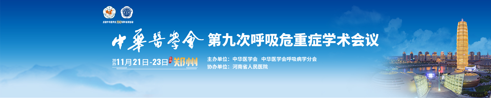 中华医学会第九次呼吸危重症学术会议
