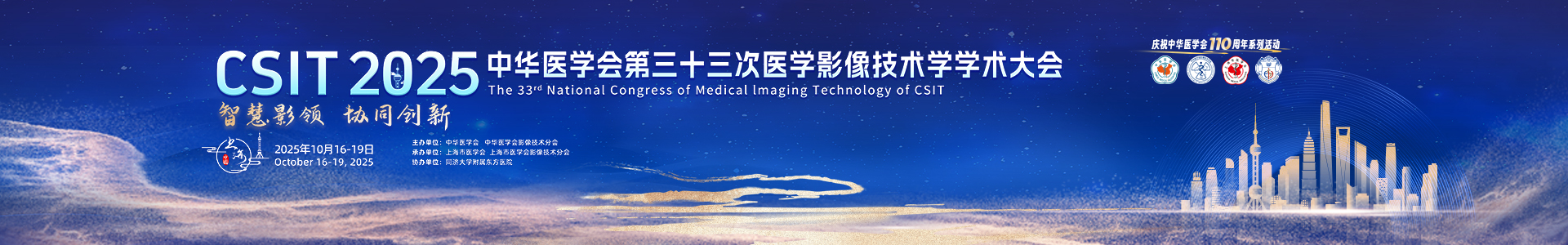 中华医学会第三十三次医学影像技术学学术大会
