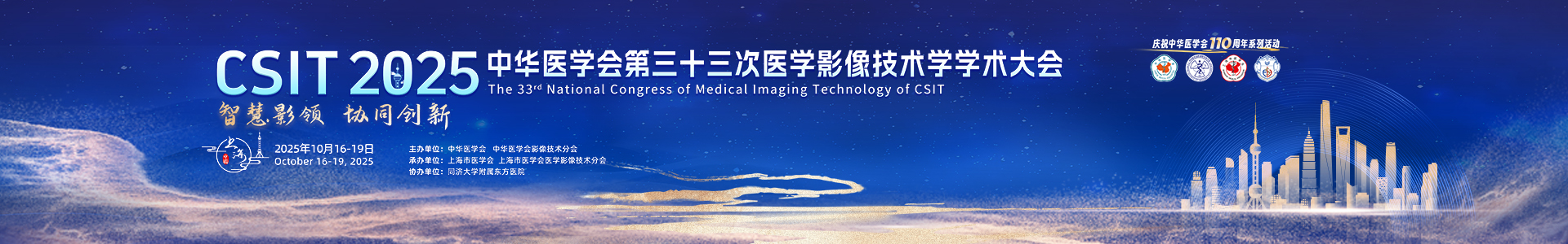 中华医学会第三十三次医学影像技术学学术大会