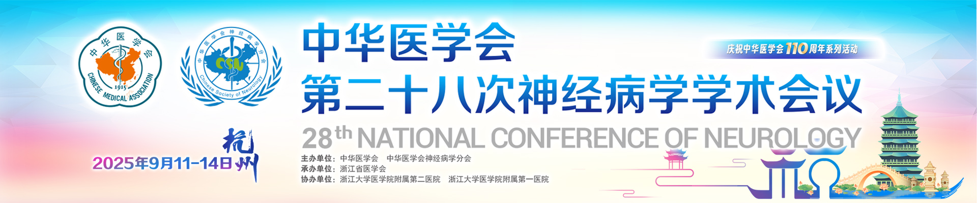 中华医学会第二十八次神经病学学术会议