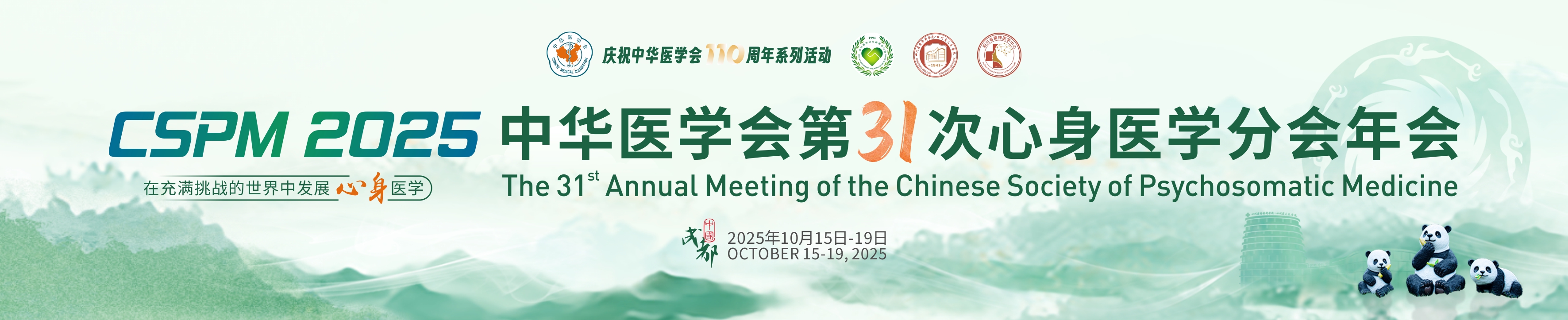 中华医学会第31次心身医学分会年会