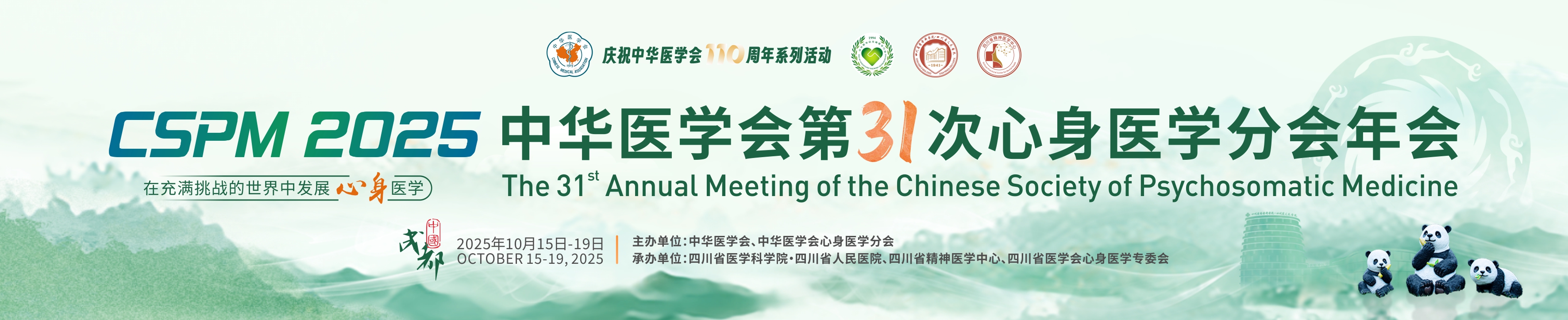 中华医学会第31次心身医学分会年会