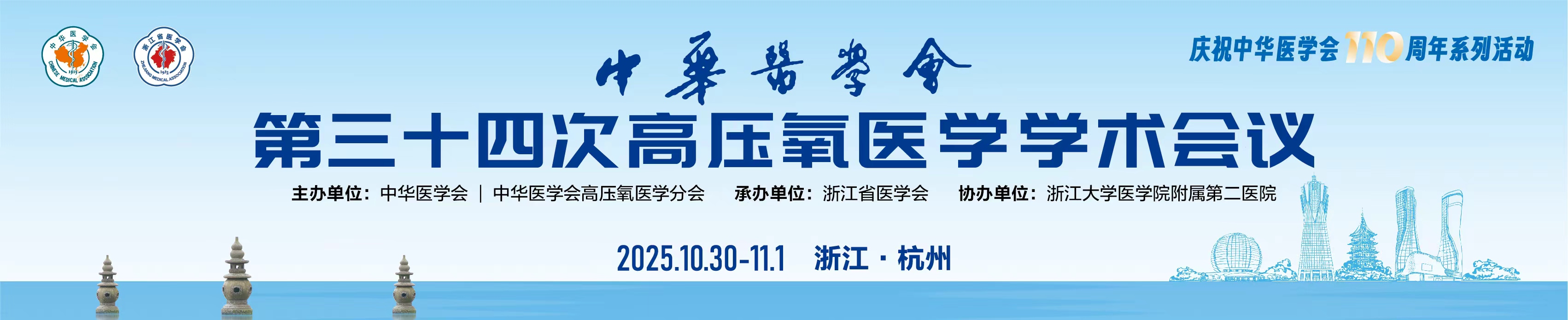 中华医学会第三十四次高压氧医学学术会议