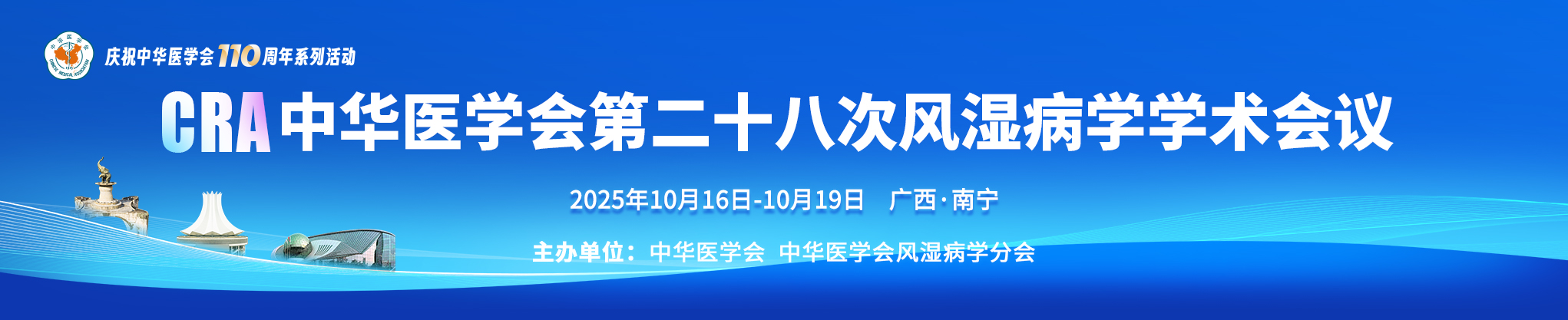 中华医学会第二十八次风湿病学学术会议