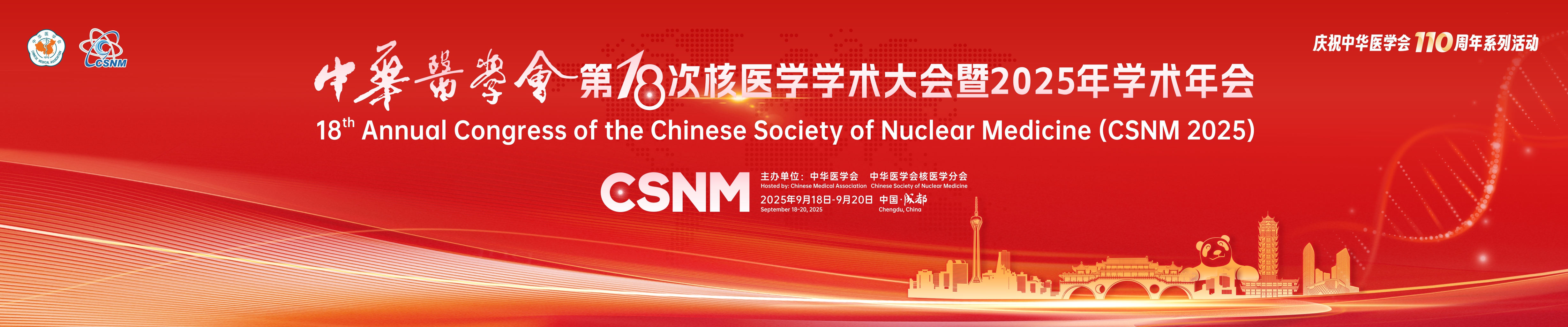 中华医学会第18次核医学学术大会暨2025年学术年会